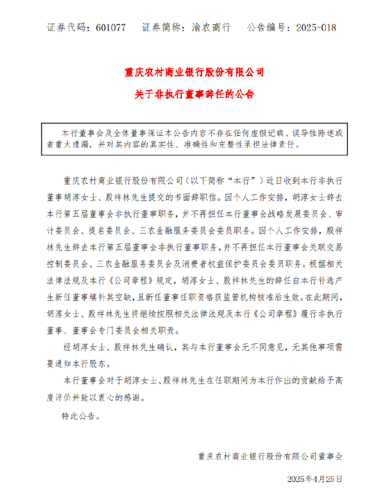 十大证券公司的排名 渝农商行：非执行董事胡淳、殷祥林辞任